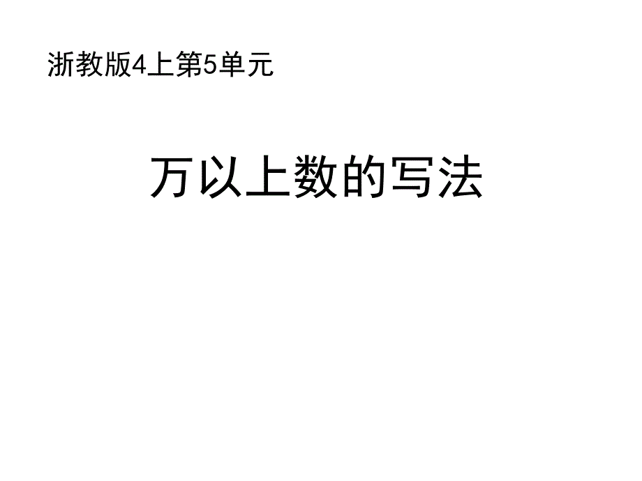 浙教版四年级数学上（基础） 精品课件 27万以上数的写法基础（建议1课时） (2).pdf_第1页