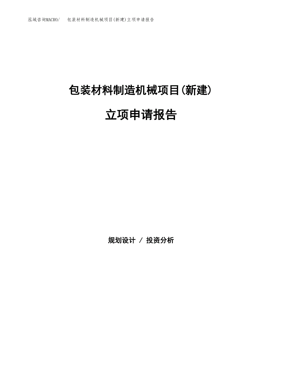 包装材料制造机械项目(新建)立项申请报告.docx_第1页