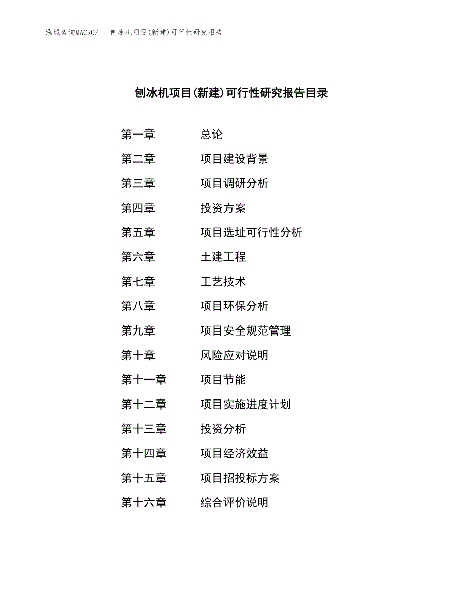 刨冰机项目(新建)可行性研究报告.docx_第3页