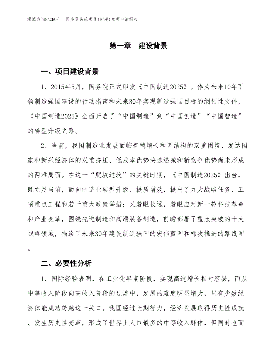 同步器齿轮项目(新建)立项申请报告.docx_第2页