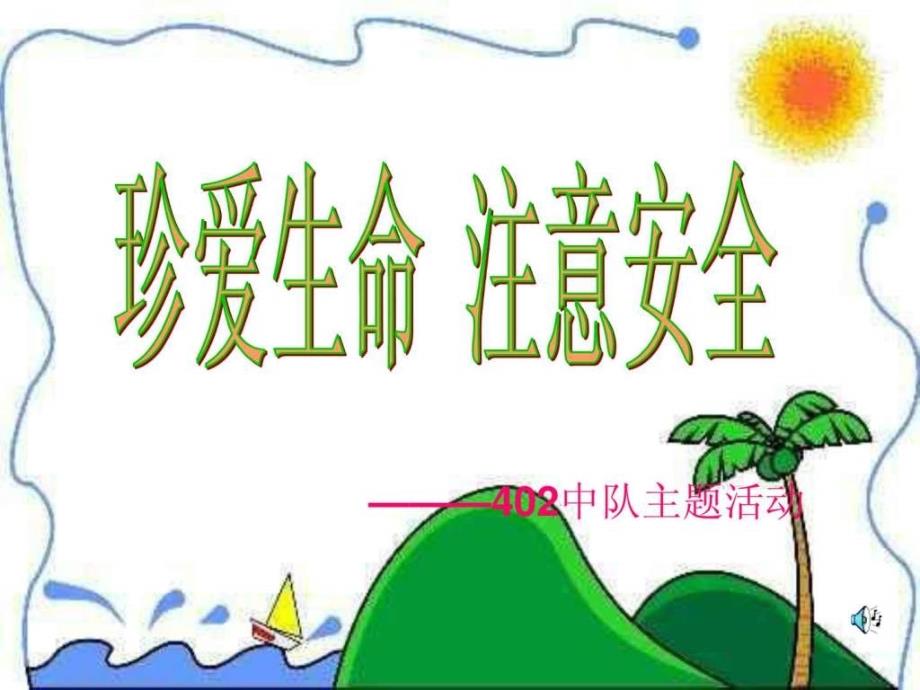 小学《珍爱生命》主题班会_第2页