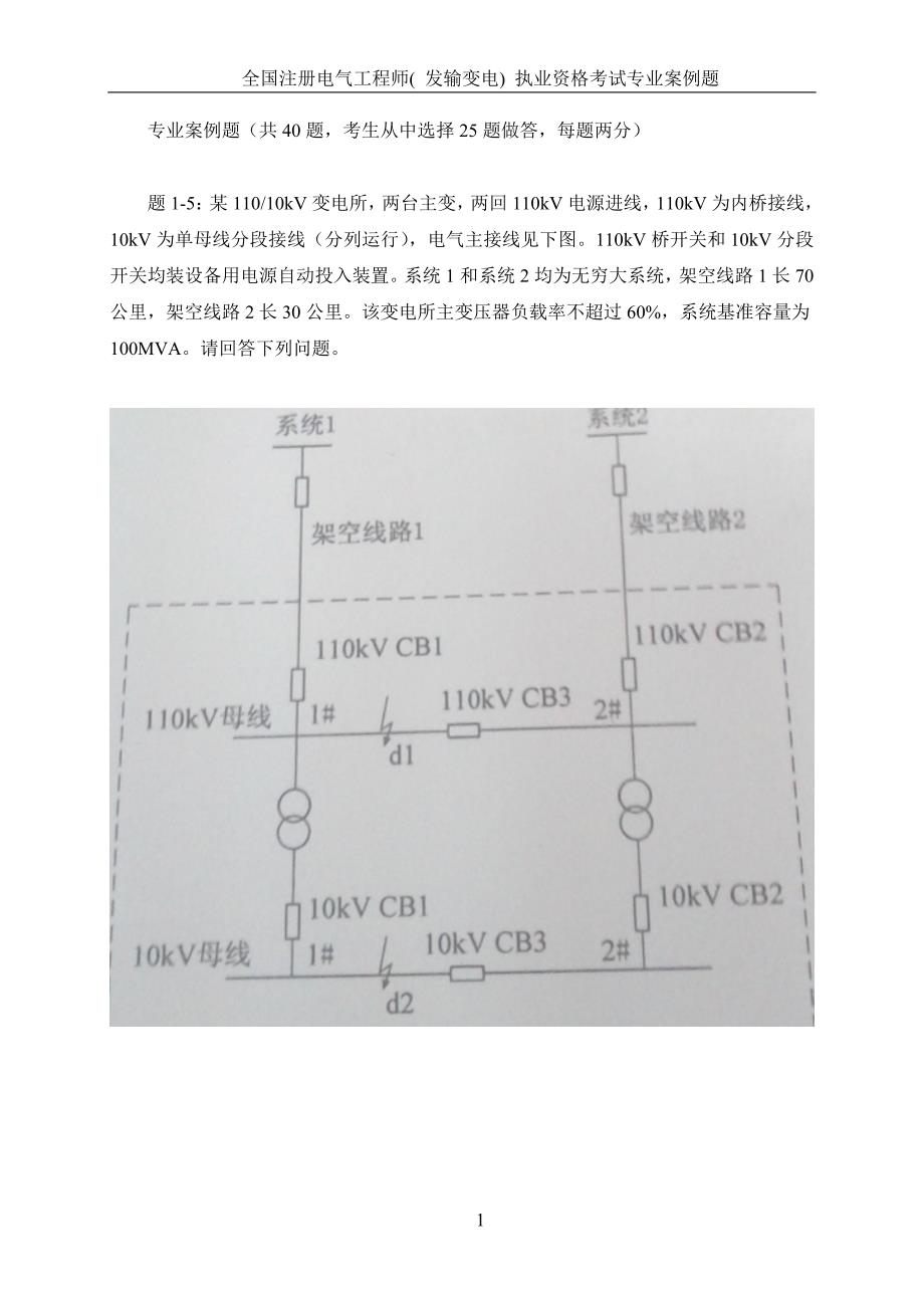 2017年全国注册电气工程师( 发输变电) 执业资格考试专业案例题_第1页