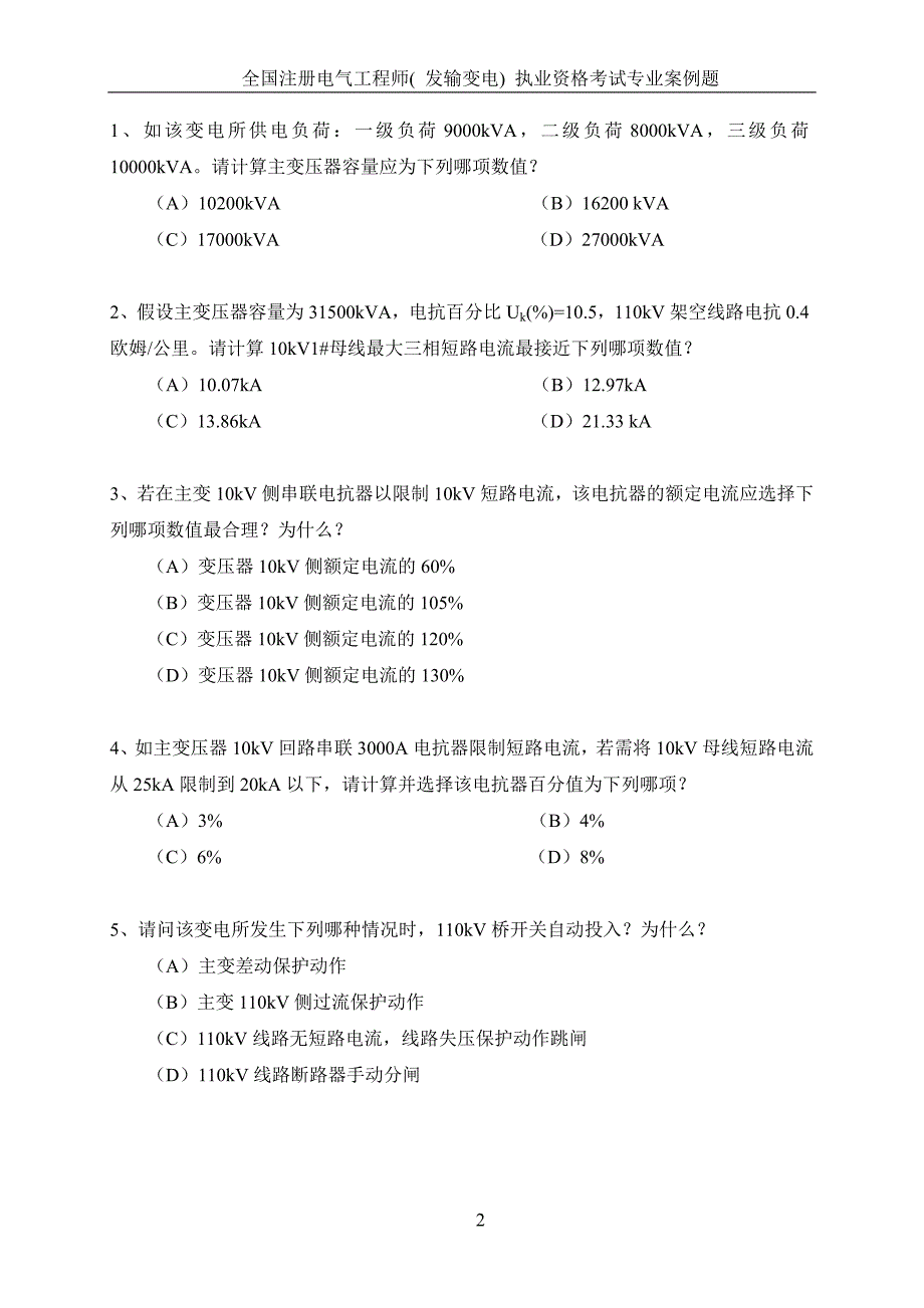 2017年全国注册电气工程师( 发输变电) 执业资格考试专业案例题_第2页