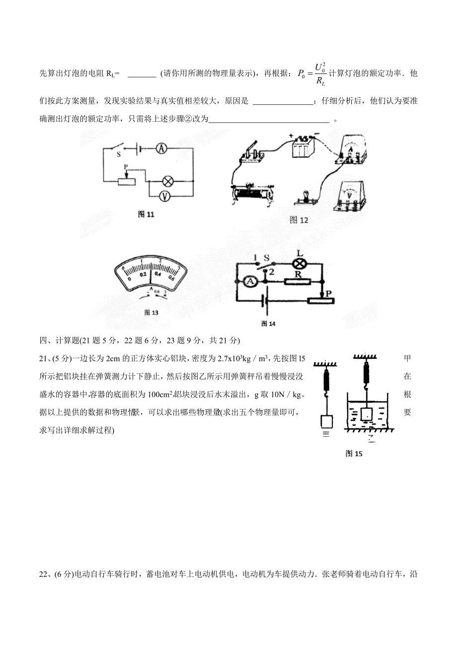 new_重庆市合川区清平中学等2015学年九学年级模拟联考物理试题（附答案）.doc_第5页