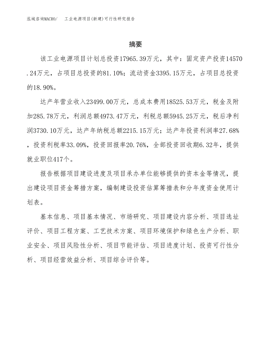 工业电源项目(新建)可行性研究报告.docx_第2页