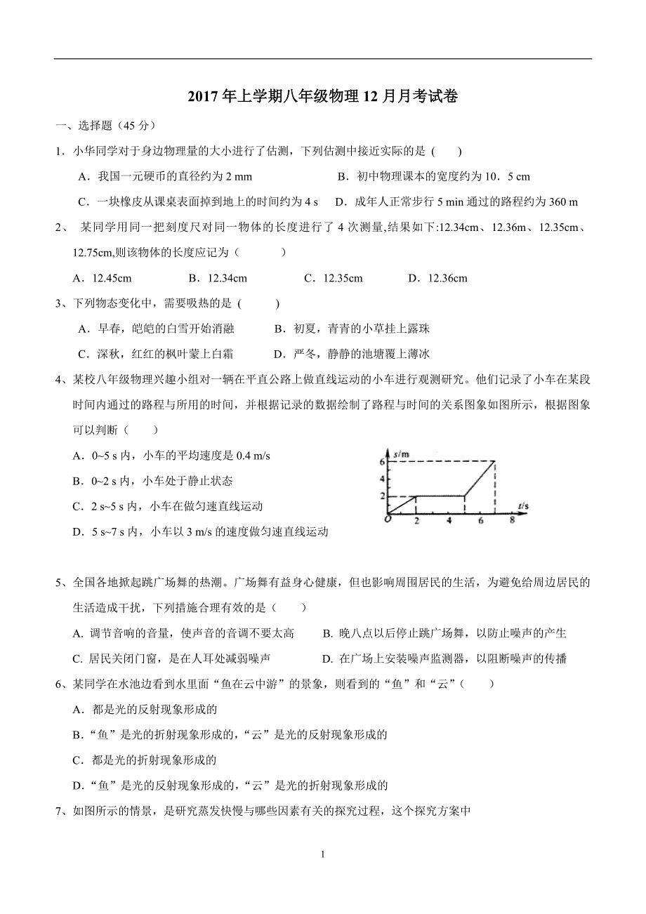 new_湖北省武汉市黄陂区部分学校17—18学学年八学年级12月月考物理试题（附答案）.doc_第1页