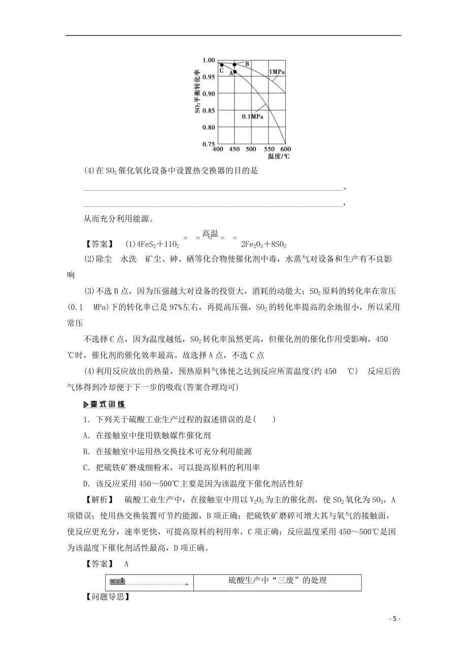 2017－2018学年高中化学 主题3 矿山资源 、硫酸与无机材料制造 课题1“设计”一座硫酸厂学案 鲁科版选修2_第5页