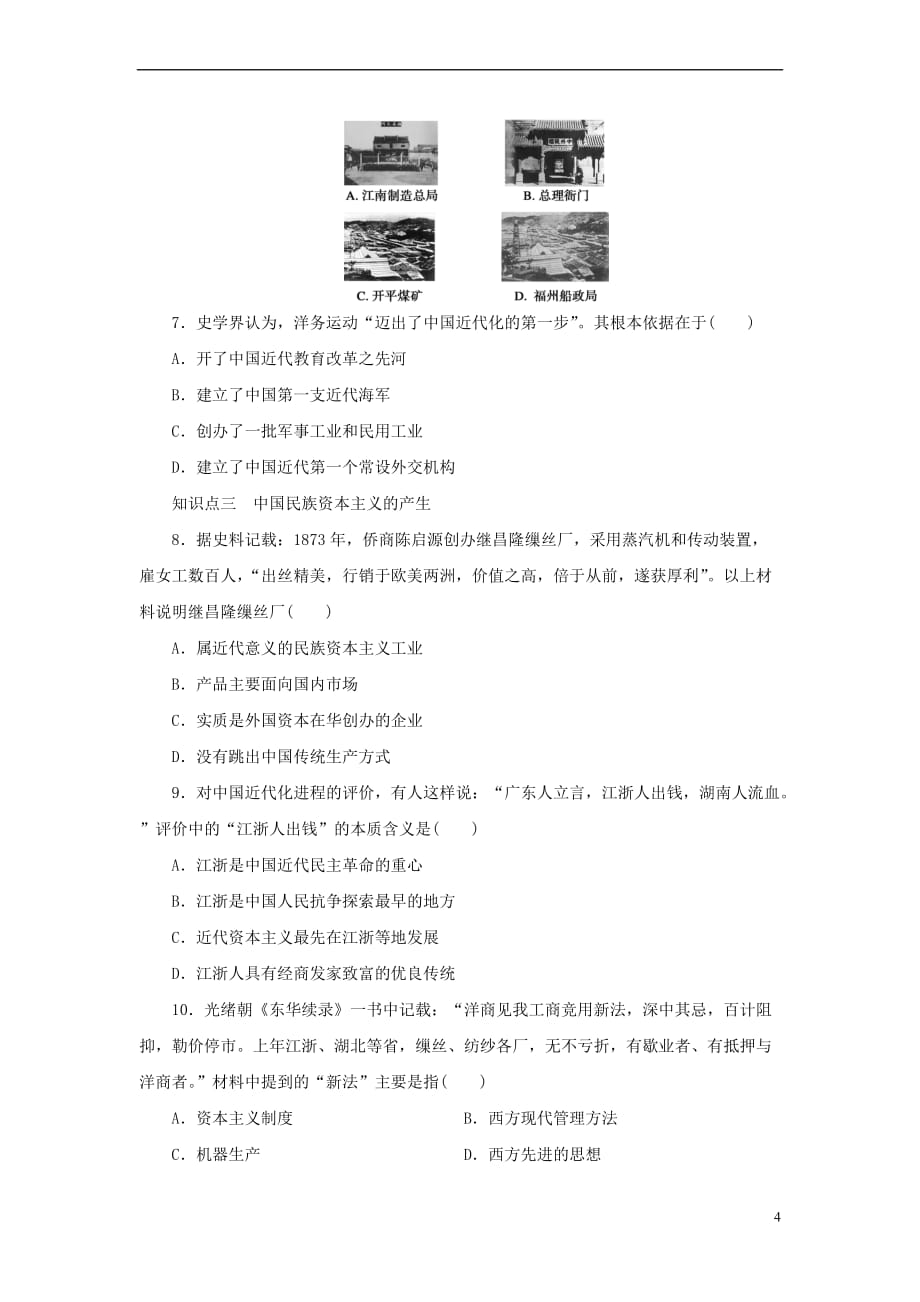 2017－2018学年高中历史 第3单元 近代中国经济结构的变动与资本主义的曲折发展 第9课 近代中国经济结构的变动练习 新人教版必修2_第4页