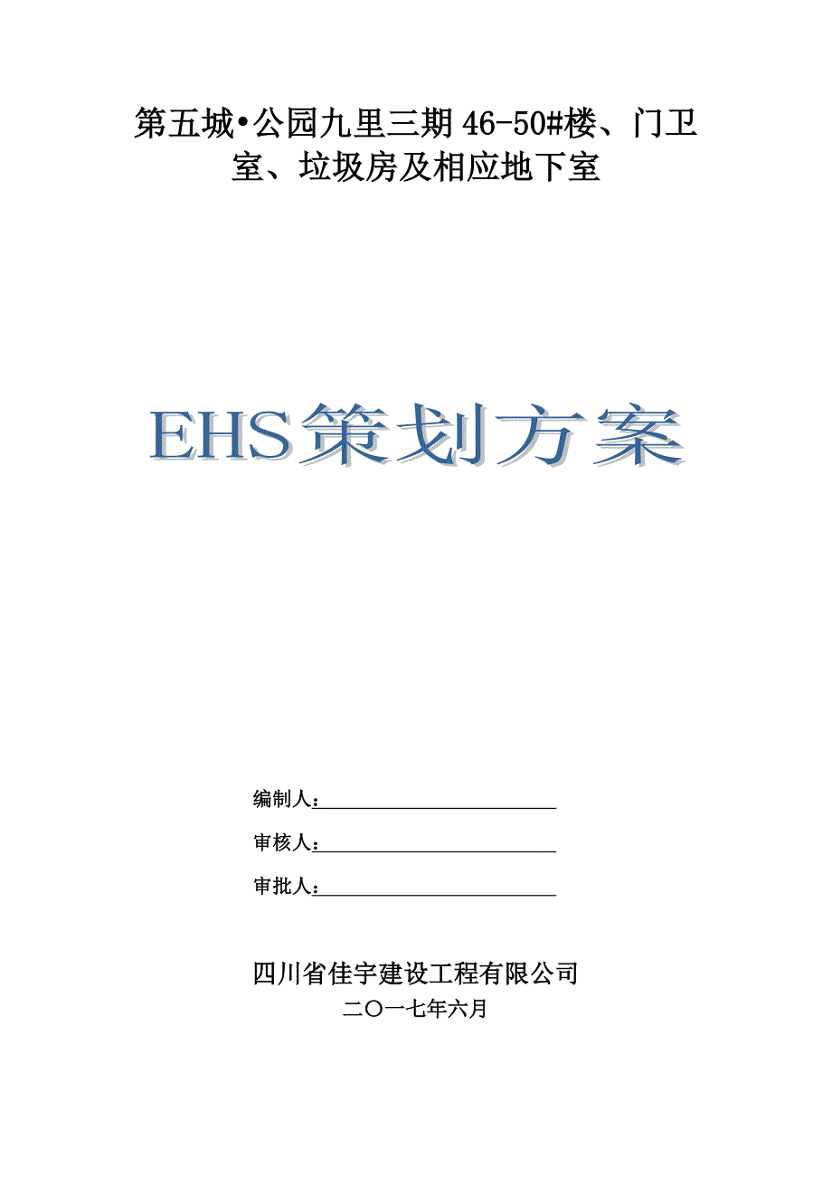 ehs安全文明施工策划书_第1页