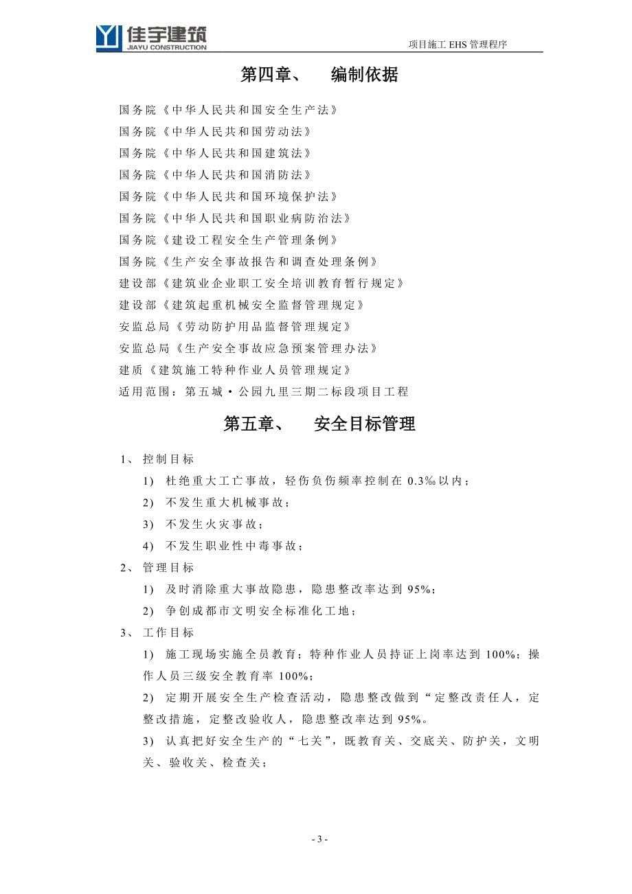 ehs安全文明施工策划书_第5页