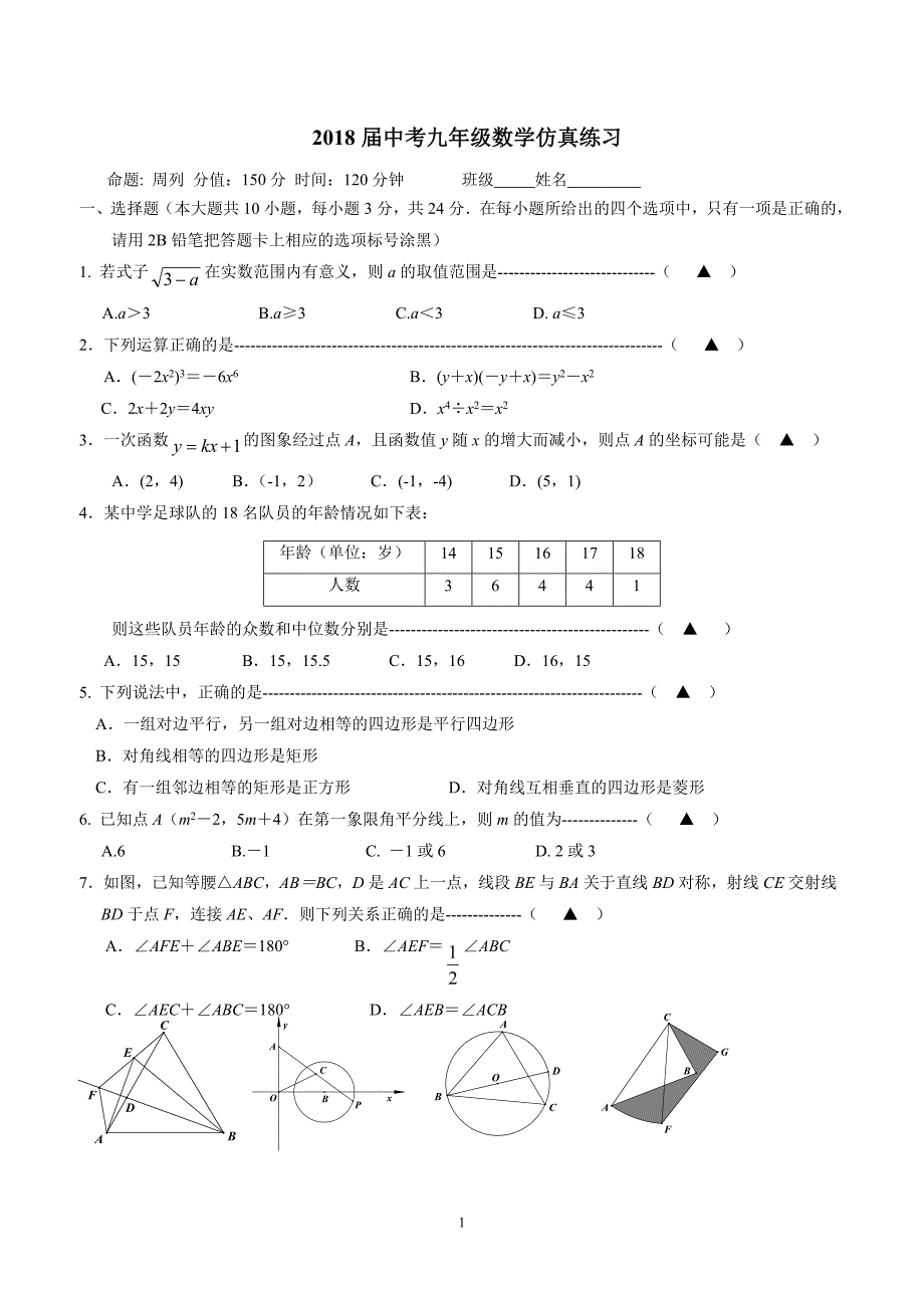 江苏省盐城市建湖县城南实验初级中学2018学年九年级第三次调研考试数学试题.doc_第1页