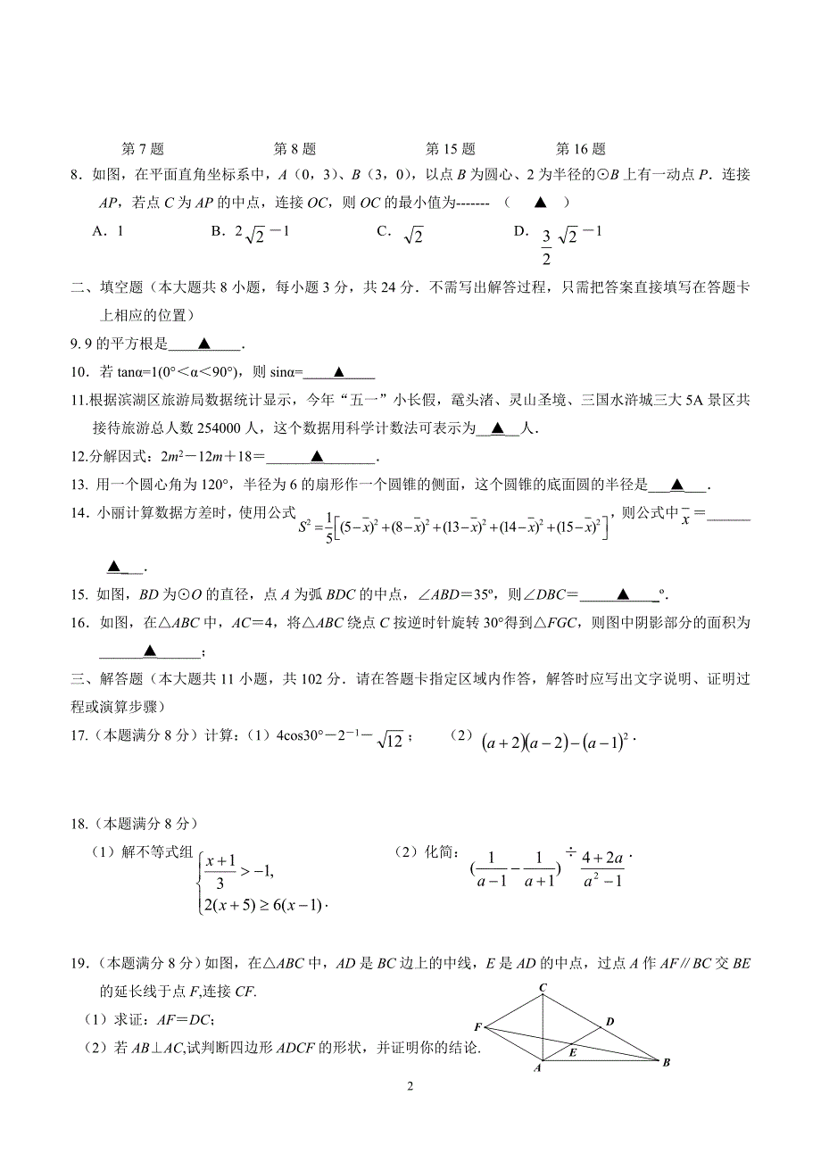 江苏省盐城市建湖县城南实验初级中学2018学年九年级第三次调研考试数学试题.doc_第2页