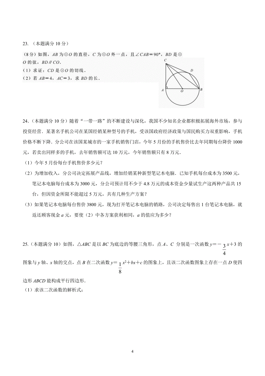 江苏省盐城市建湖县城南实验初级中学2018学年九年级第三次调研考试数学试题.doc_第4页