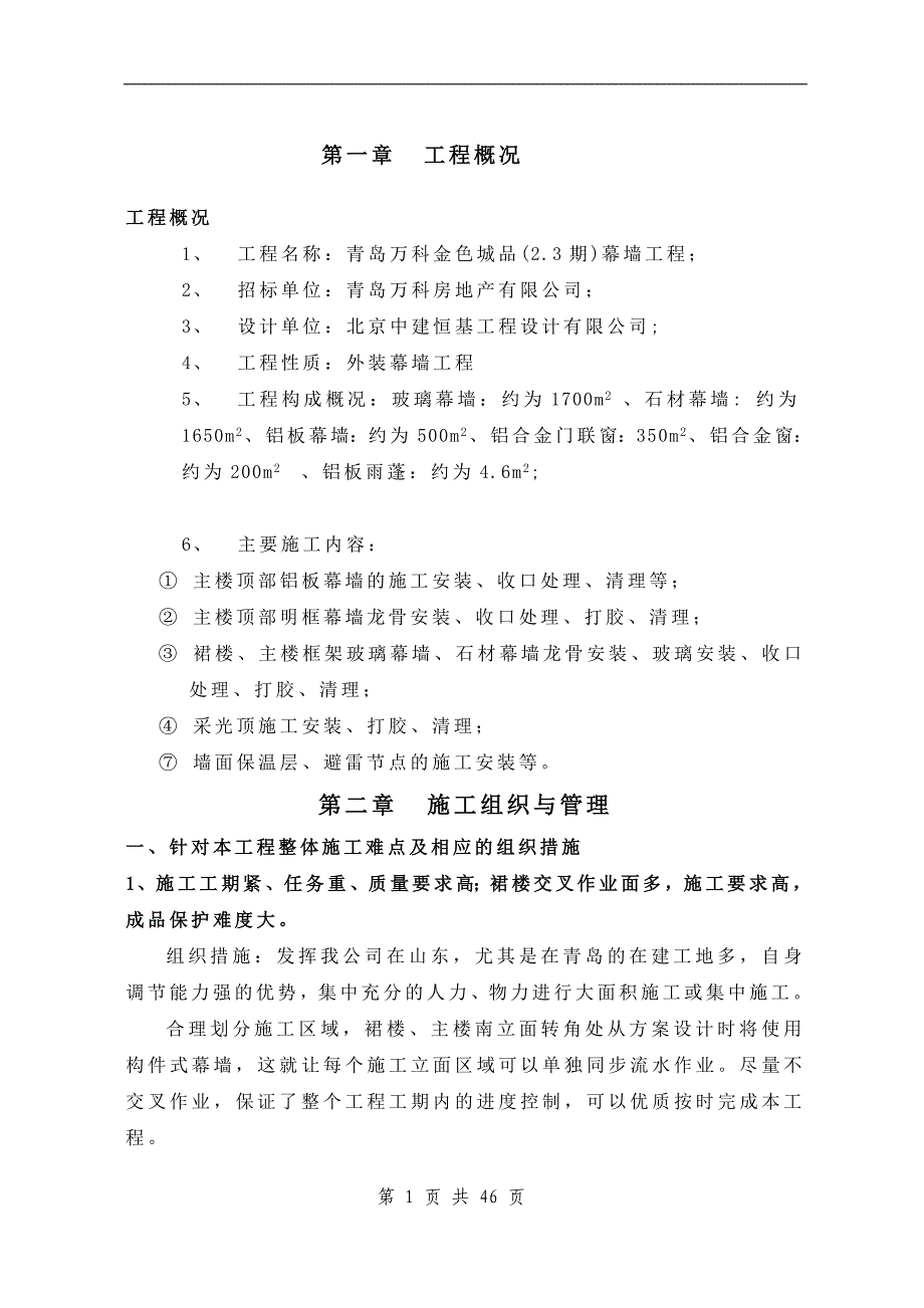 建筑幕墙施工方案资料_第1页