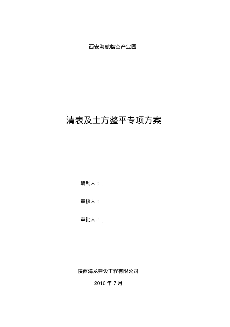 清表及土方整平施工方案三通一平资料_第1页