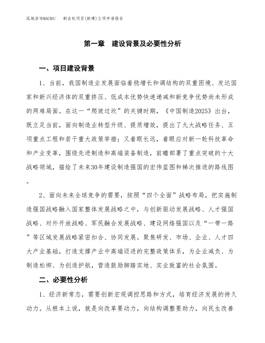 剃齿机项目(新建)立项申请报告.docx_第2页