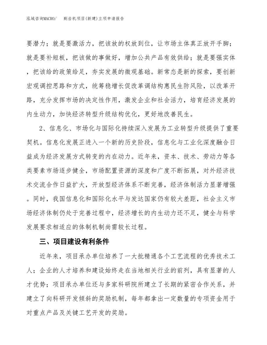 剃齿机项目(新建)立项申请报告.docx_第3页