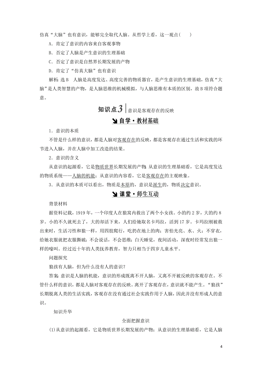 2017－2018学年高中政治 第二单元 探索世界的本质 第五课 把握思维的奥秘教学案 新人教版必修4_第4页