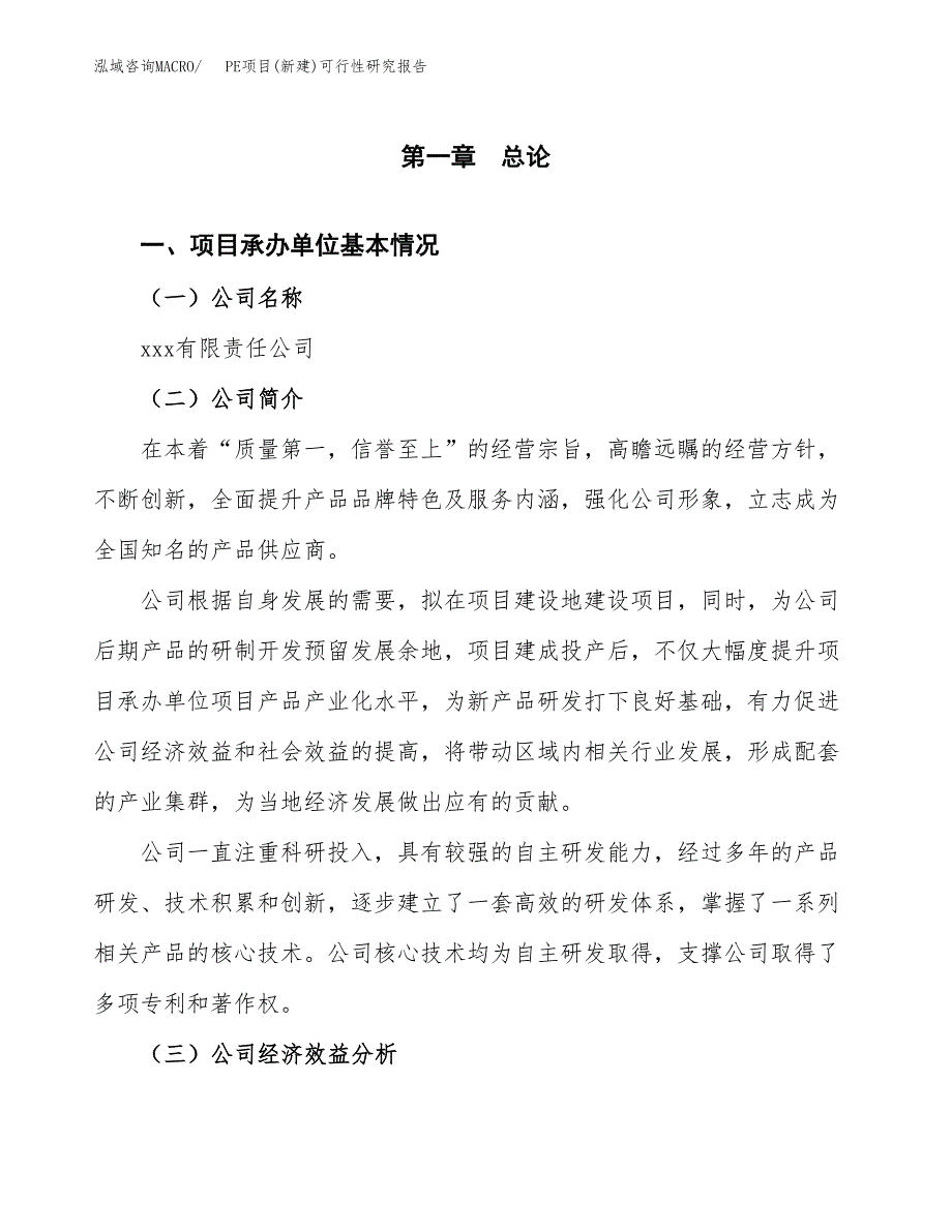 PE项目(新建)可行性研究报告.docx_第4页