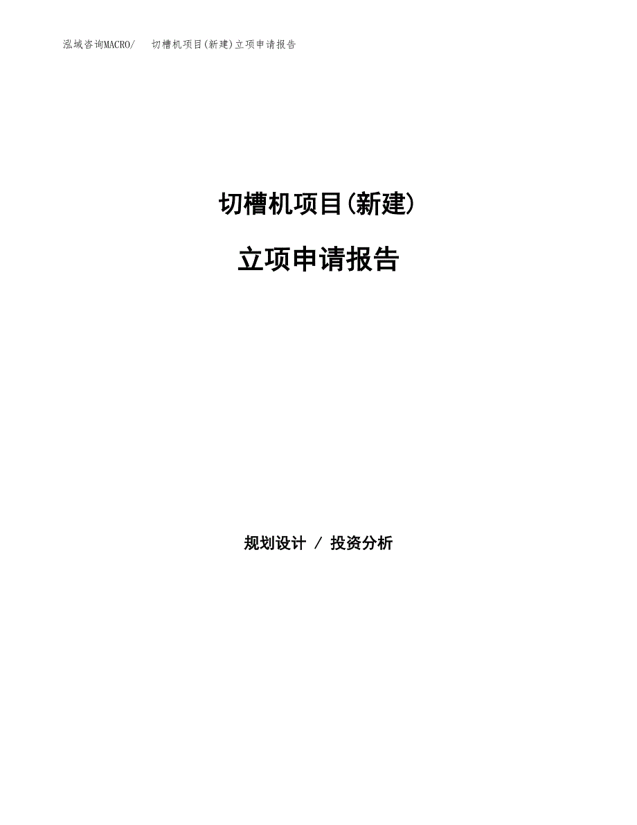 切槽机项目(新建)立项申请报告.docx_第1页