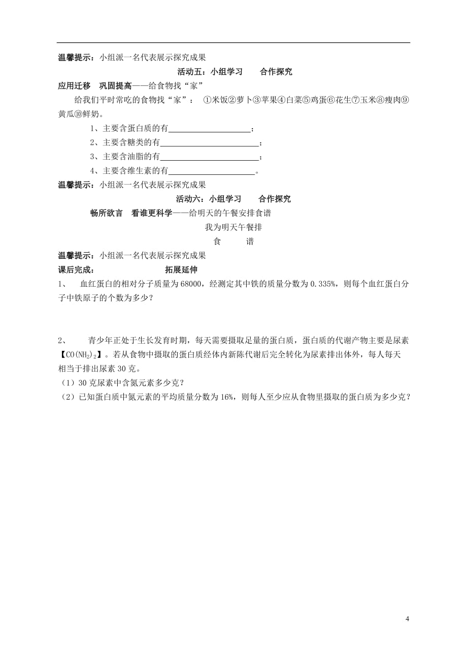 九年级化学下册 12.1《人类重要的营养物质》教案 新人教版.doc_第4页