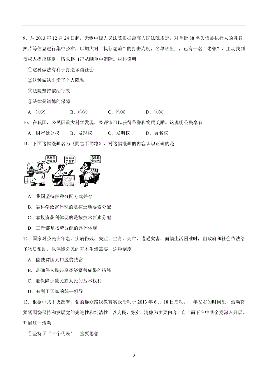 江苏省苏州市吴中区13—14学年九年级上学期期末调研测试政治试卷（附答案）.doc_第3页