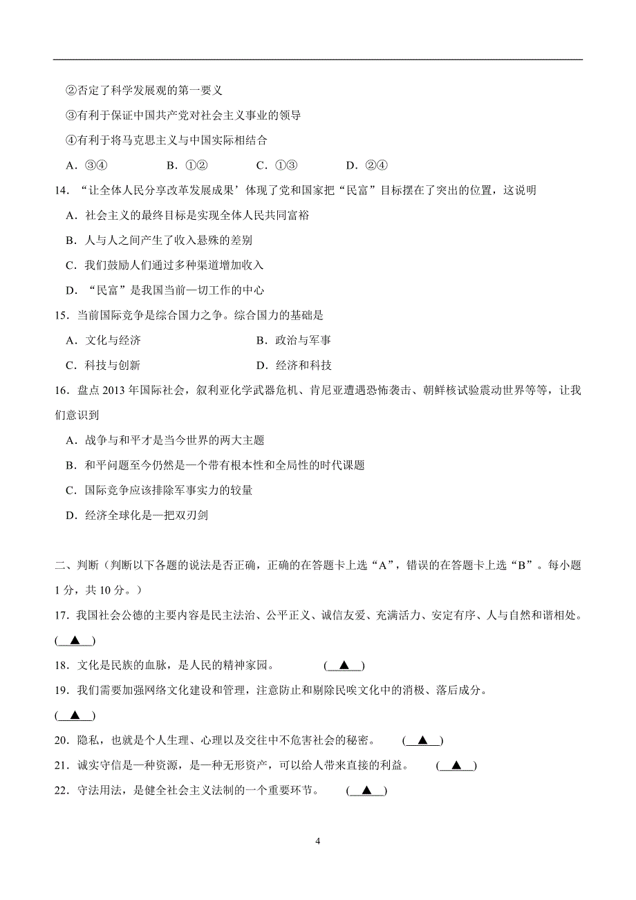 江苏省苏州市吴中区13—14学年九年级上学期期末调研测试政治试卷（附答案）.doc_第4页