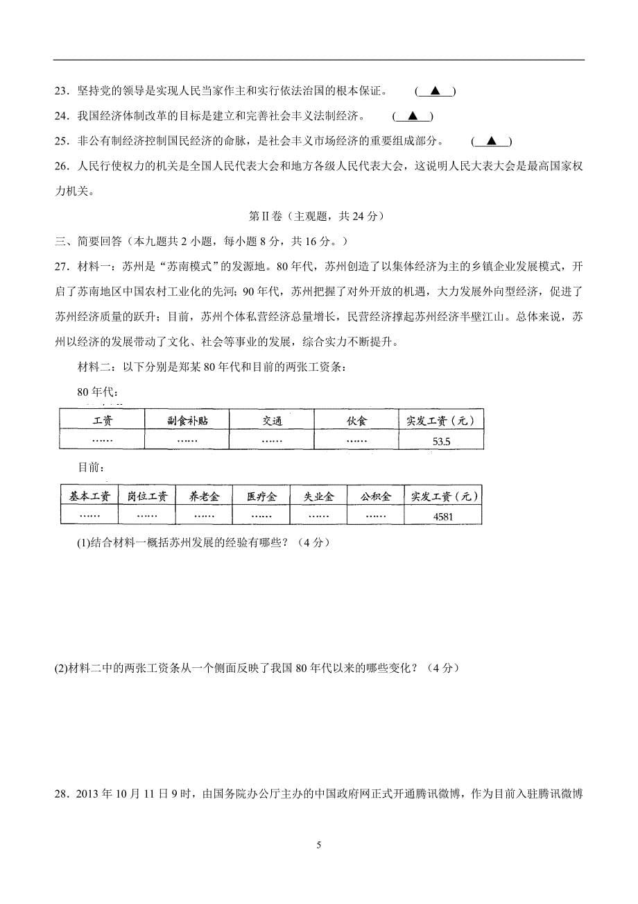 江苏省苏州市吴中区13—14学年九年级上学期期末调研测试政治试卷（附答案）.doc_第5页