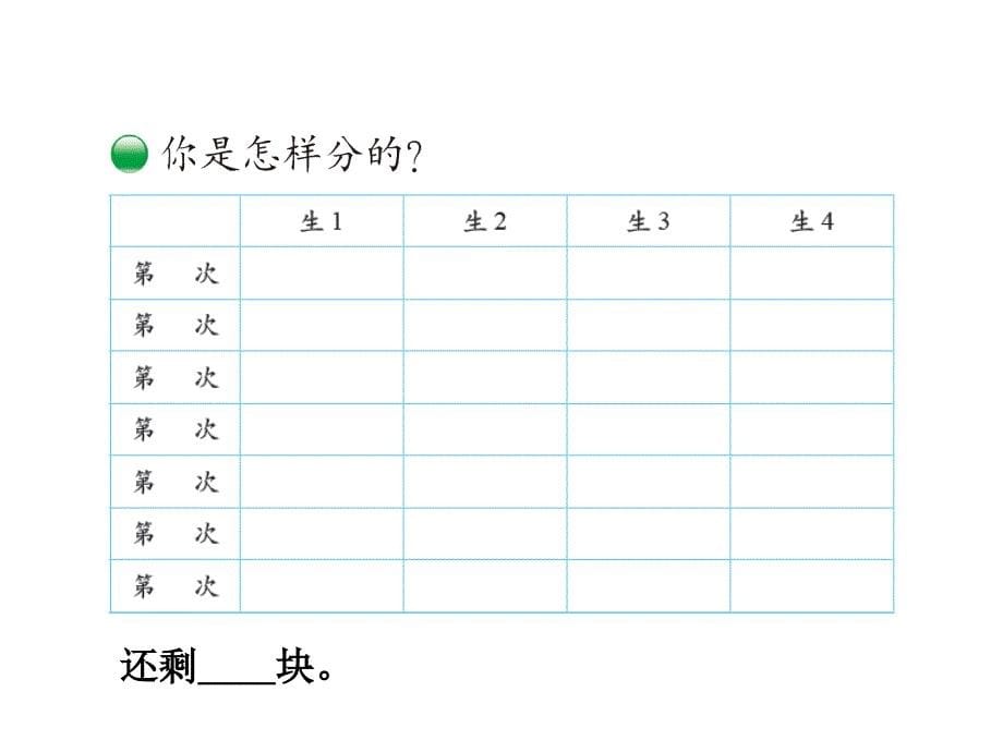 北师大版二年级上北师大版二年级上（基础） 优质课件 24分糖果（建议1课时）.pptx_第5页