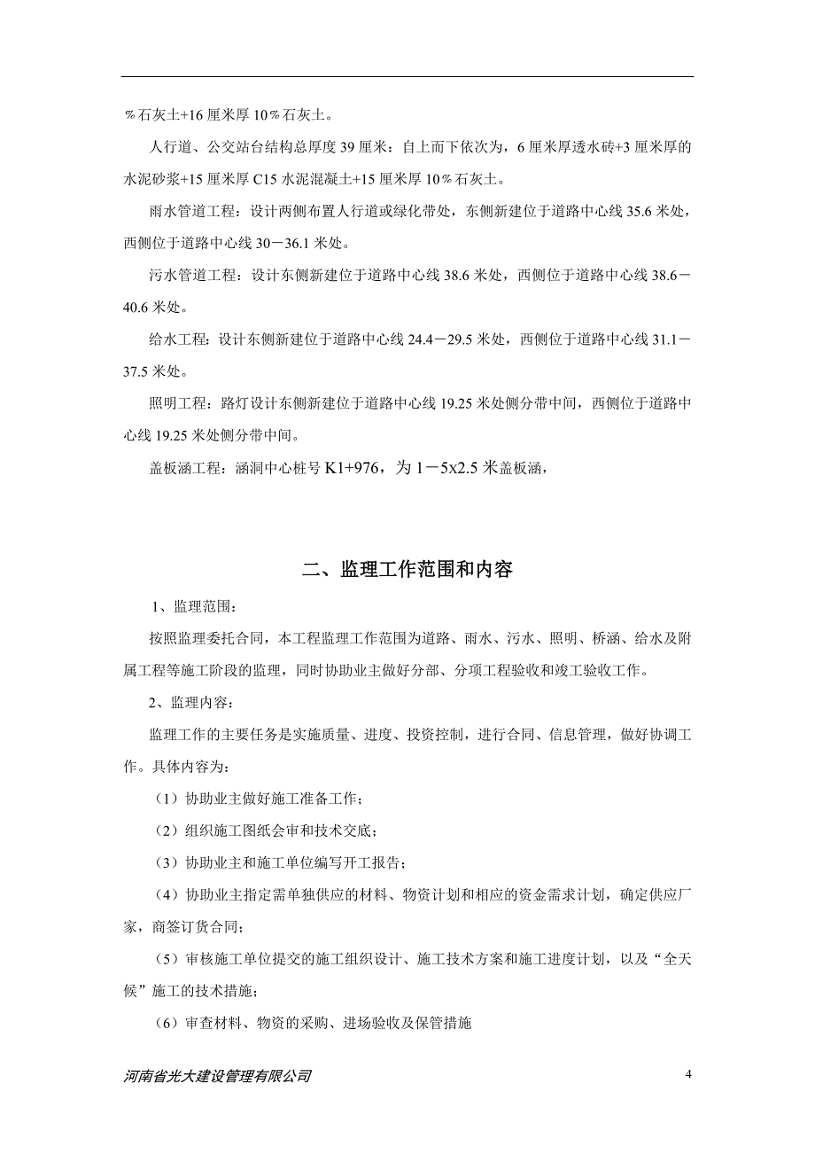 市政道路工程监理规划资料_第4页