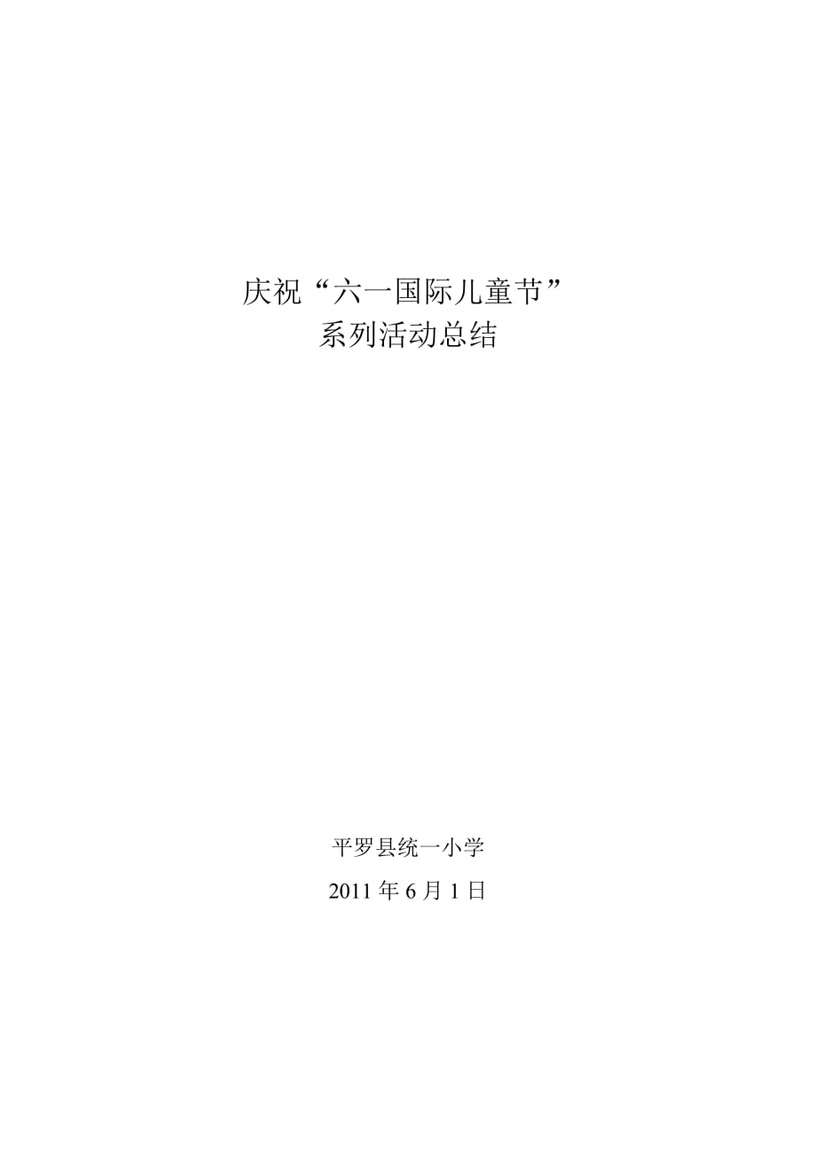 2011年统一小学庆六一总结_第1页