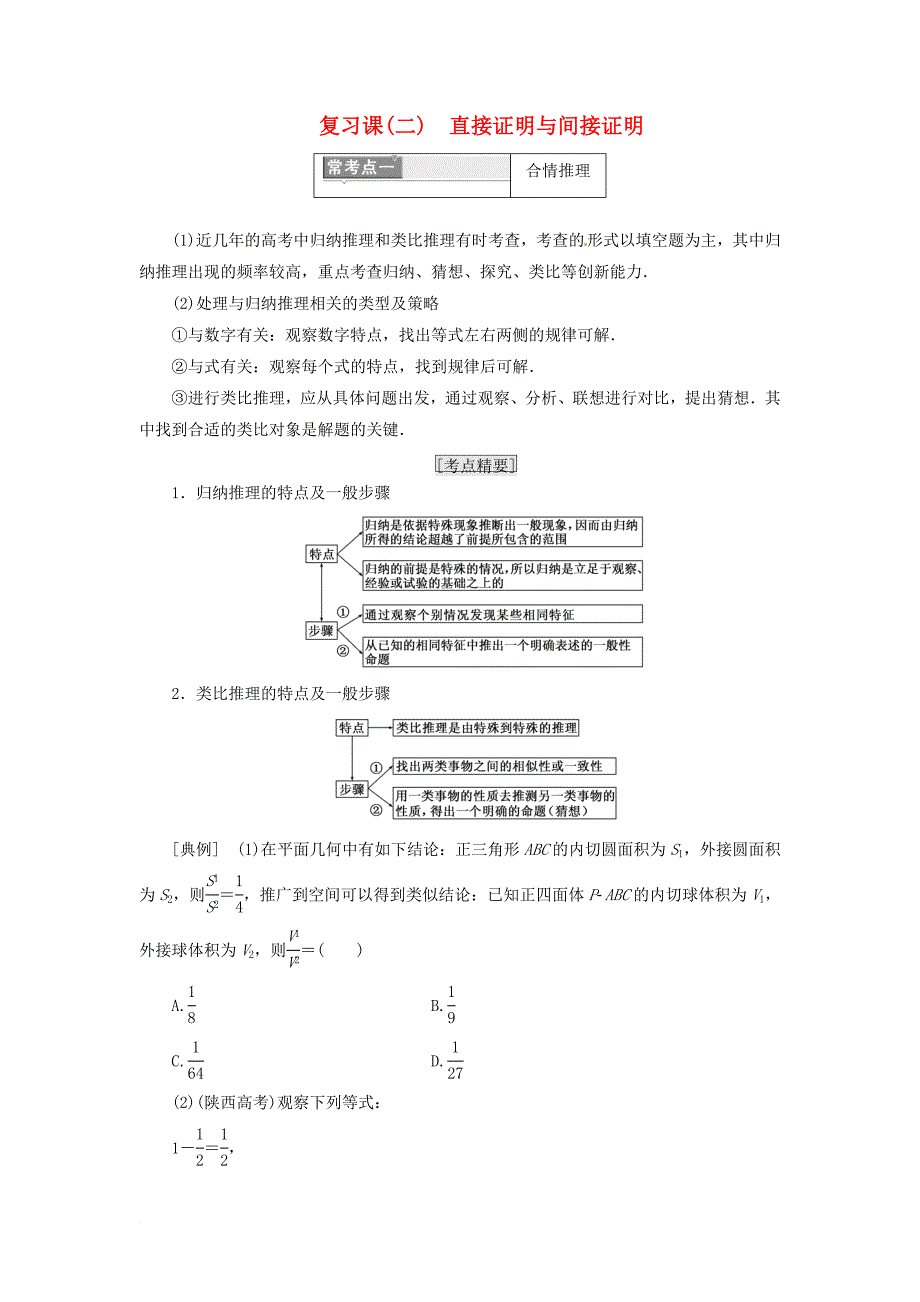 2017－2018学年高中数学 复习课(二) 推理与证明教学案 新人教a版选修1-2_第1页