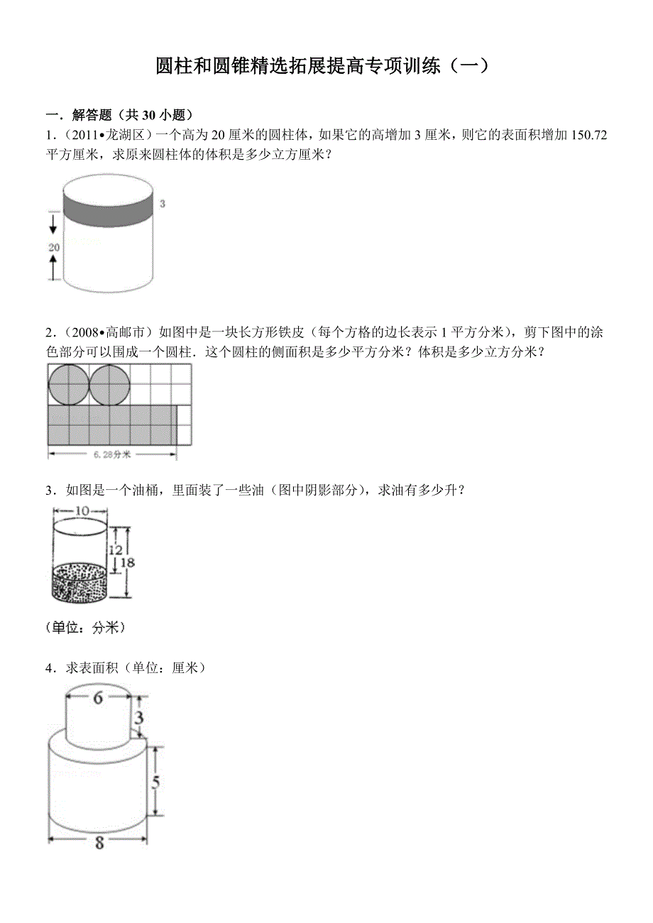 圆柱和圆锥提高专项训练(一)附答案_第1页