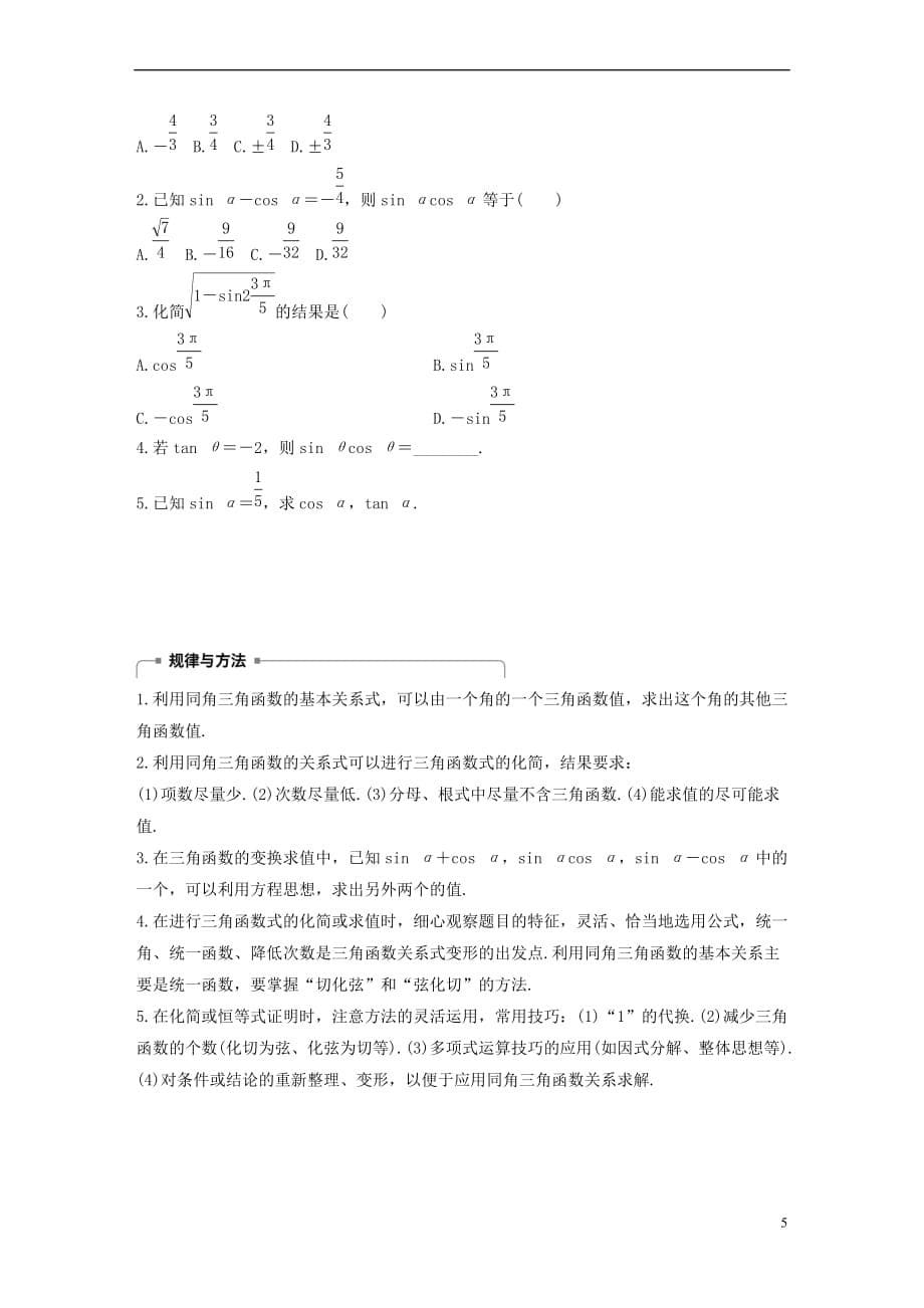 2017－2018学年高中数学 第一单元 基本初等函数（ⅱ）1.2.3 同角三角函数的基本关系式学案 新人教b版必修4_第5页