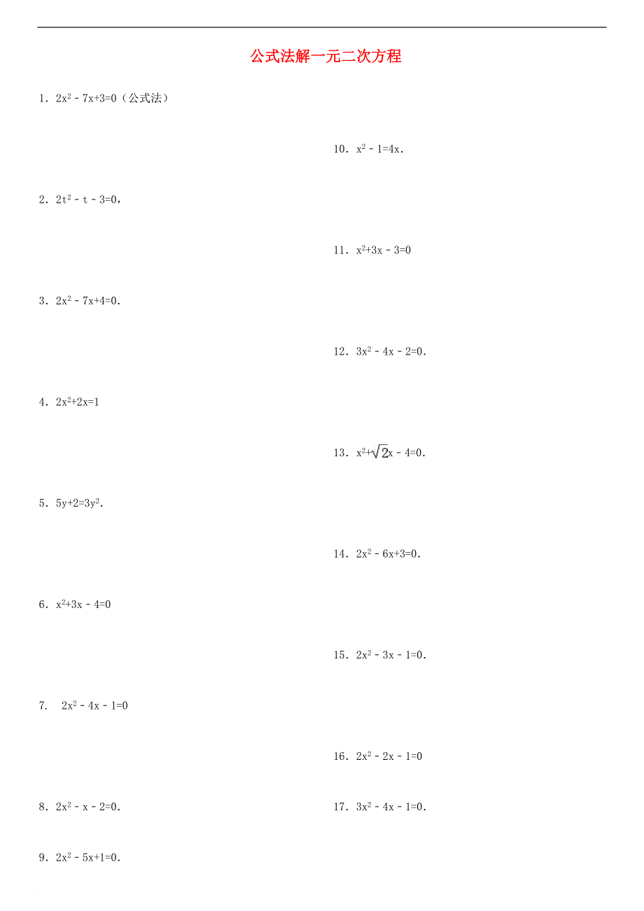 2017年中考数学复习 一元二次方程专练 公式法解一元二次方程专项练习106题_第1页