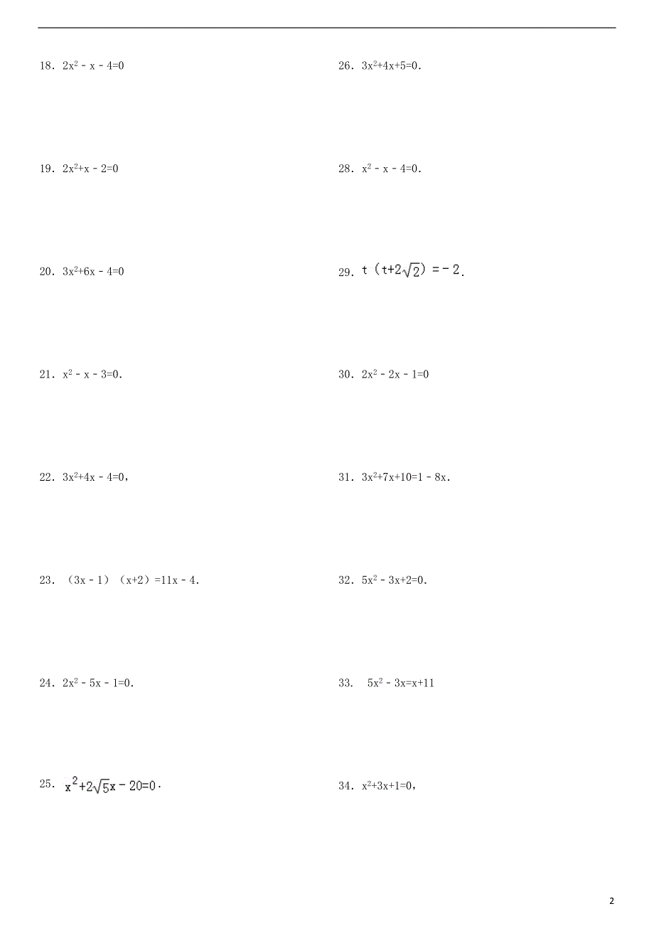 2017年中考数学复习 一元二次方程专练 公式法解一元二次方程专项练习106题_第2页