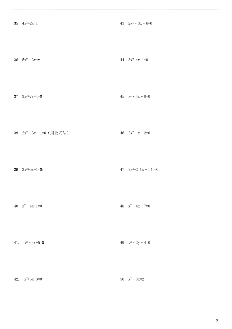 2017年中考数学复习 一元二次方程专练 公式法解一元二次方程专项练习106题_第3页