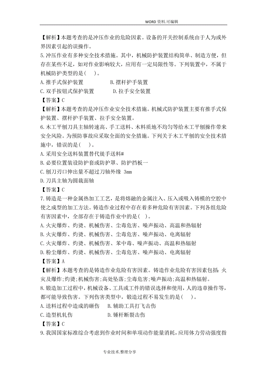 2016年注册安全工程师《安全生产技术》真题和答案解析_第2页