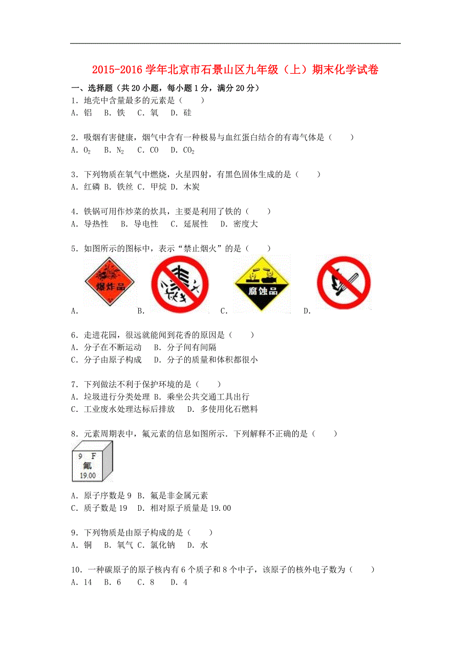 北京市石景山区2016届九年级化学上学期期末试题（含解析） 北京课改版.doc_第1页