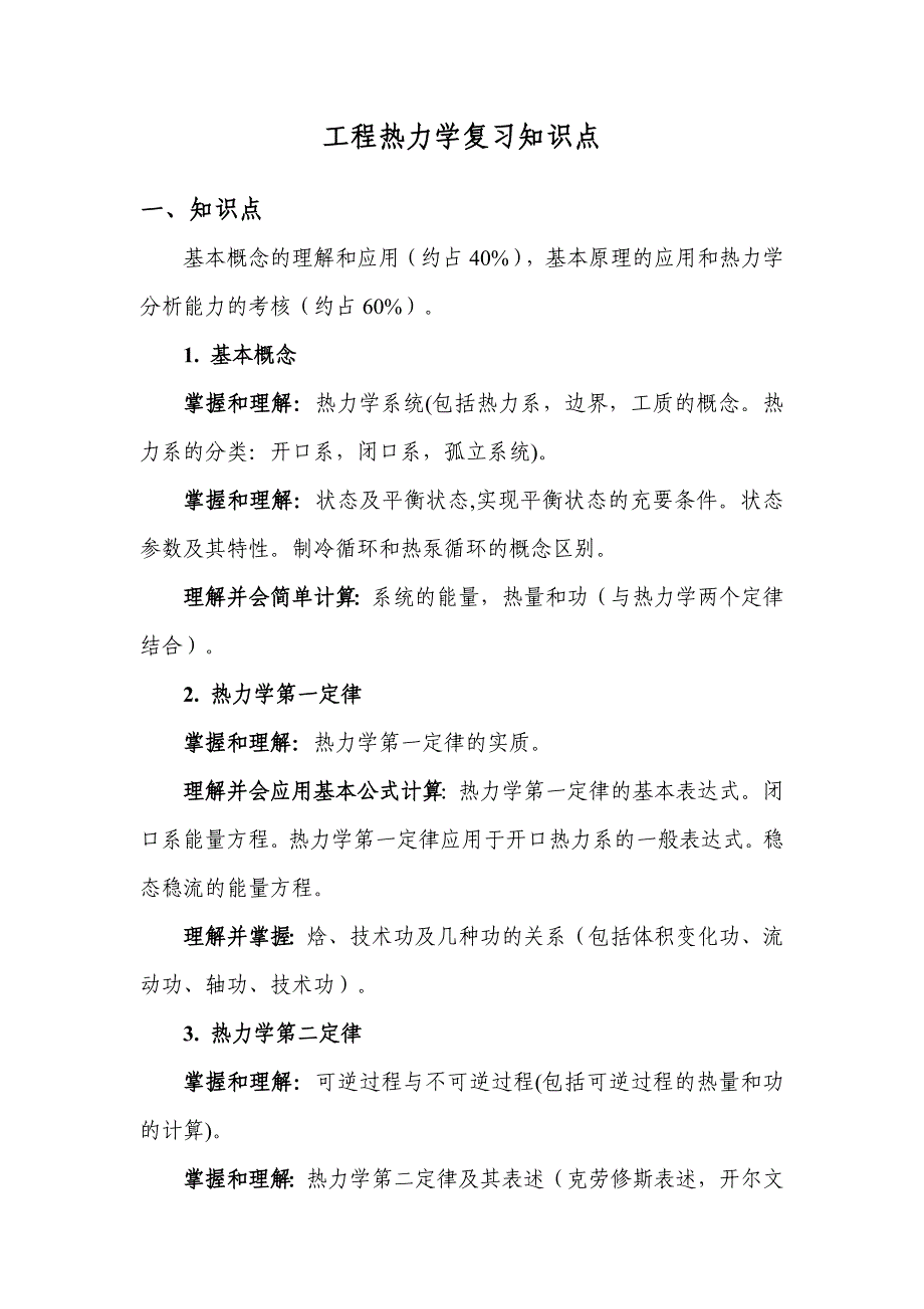 工程热力学知识点资料_第1页