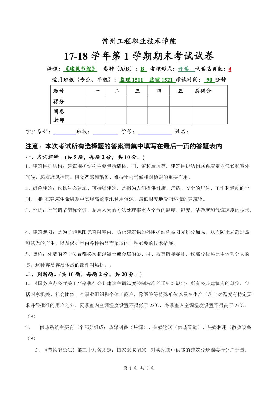 2017年下学期--期末-建筑节能考试试卷B_第1页