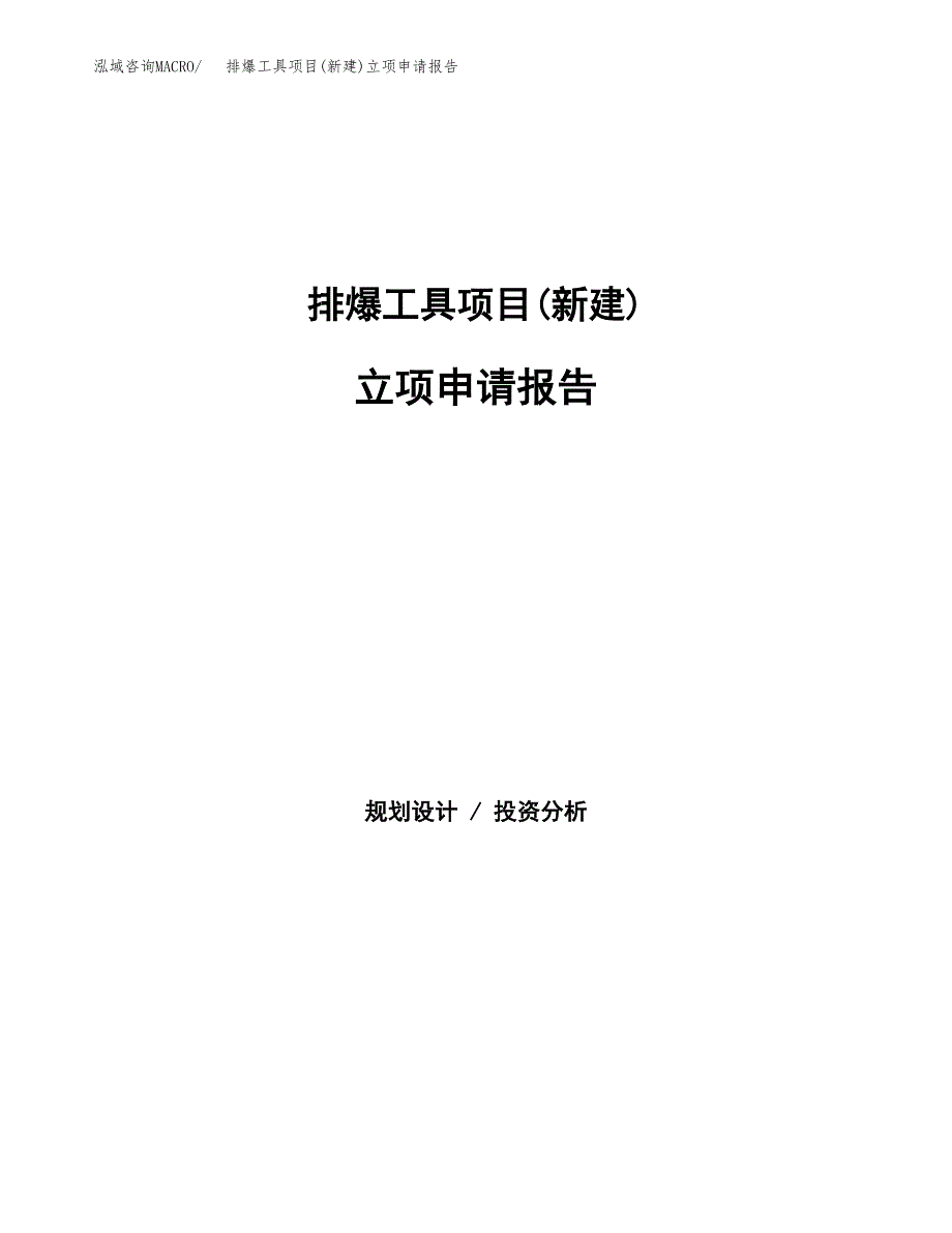 排爆工具项目(新建)立项申请报告.docx_第1页