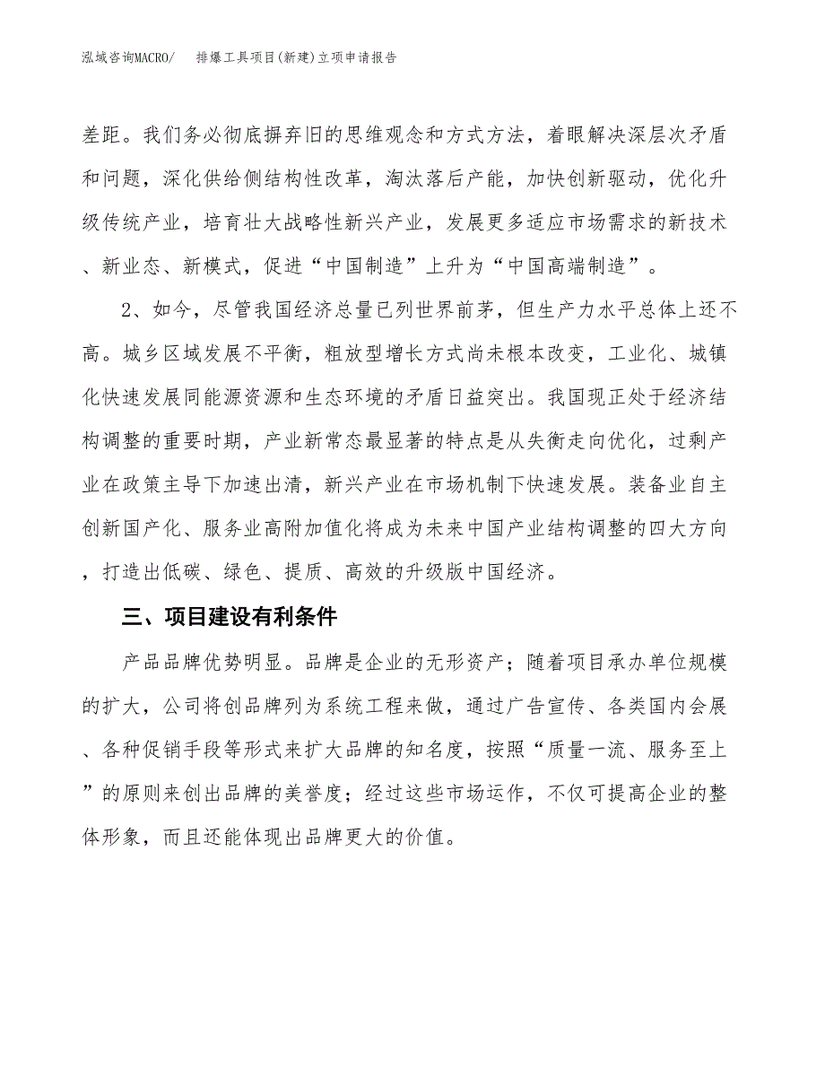 排爆工具项目(新建)立项申请报告.docx_第3页