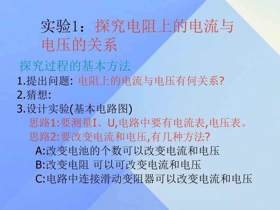 九年级物理全册第17章欧姆定律第1节电流与电压和电阻的关系课件(新版)新人教版_第5页