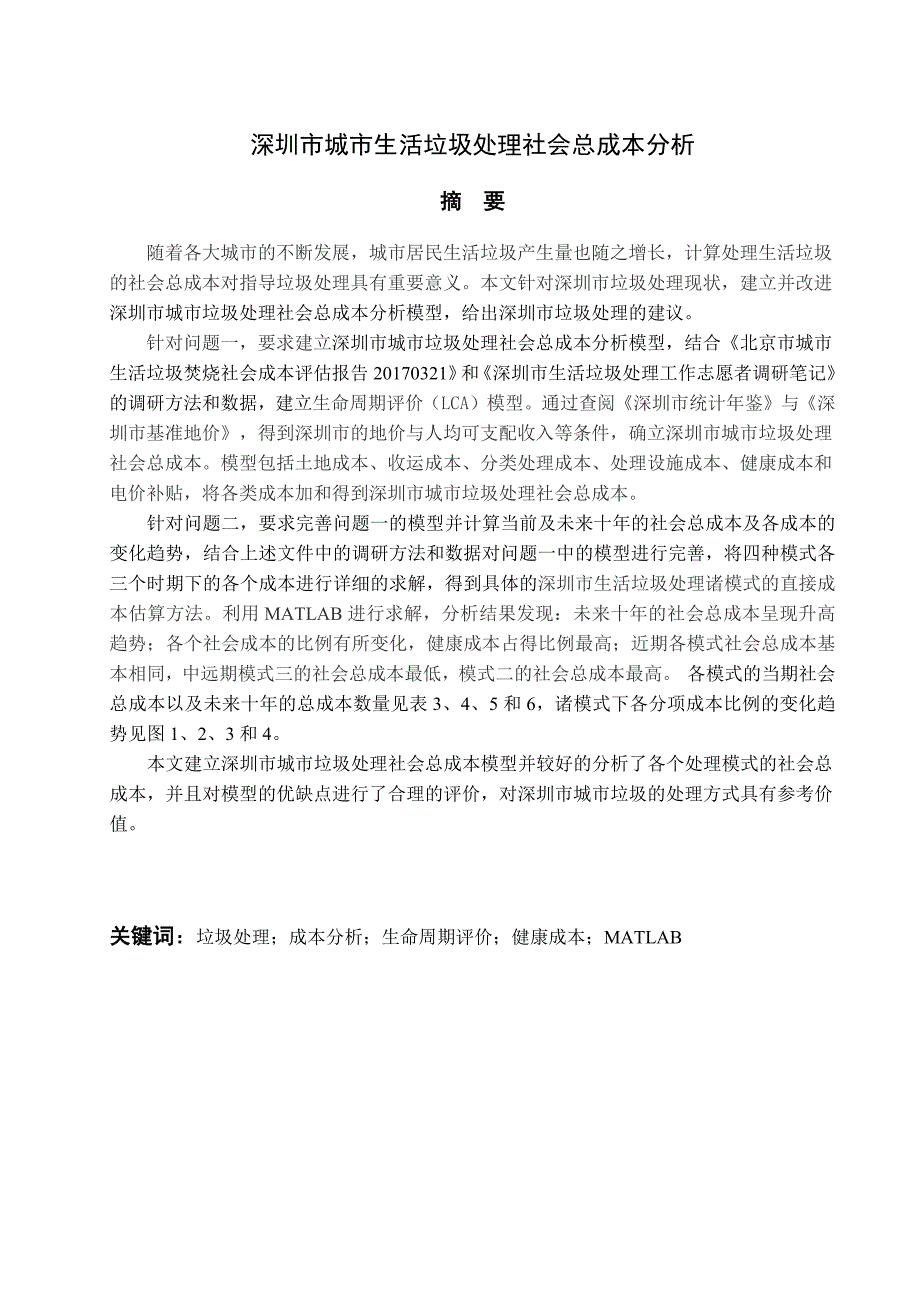 深圳市城市生活垃圾处理社会总成本分析数学建模论文_第1页