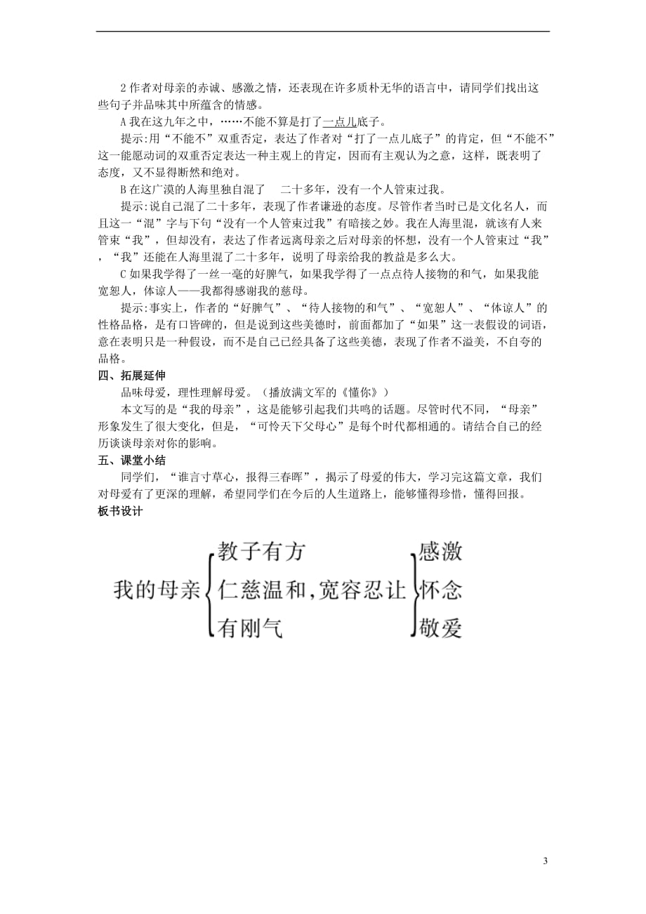 2017秋八年级语文上册 第二单元 6 我的母亲教学设计 新人教版_第3页