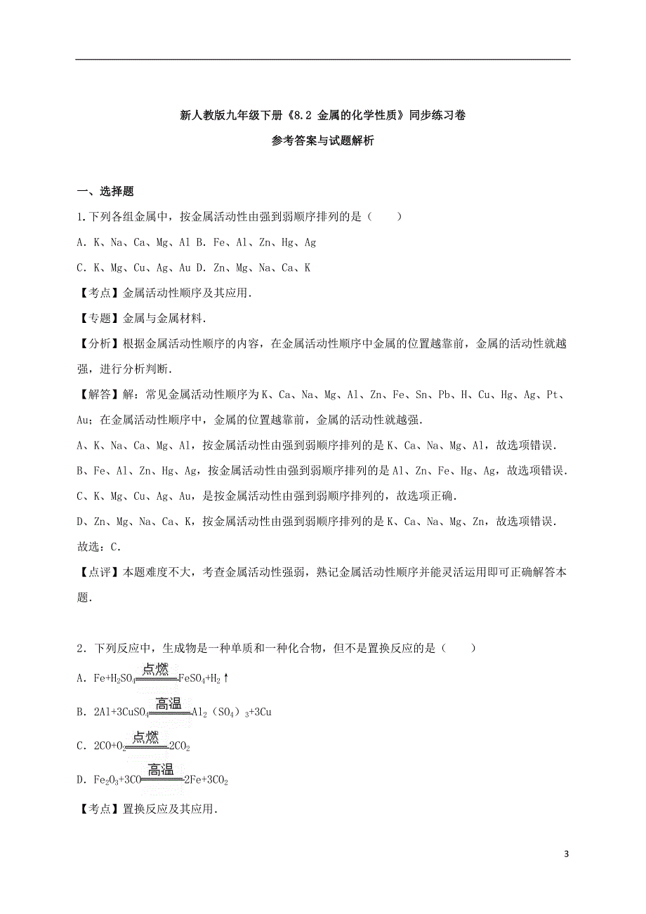 九年级化学下册 8.2 金属的化学性质同步测试（含解析）（新版）新人教版 (2).doc_第3页