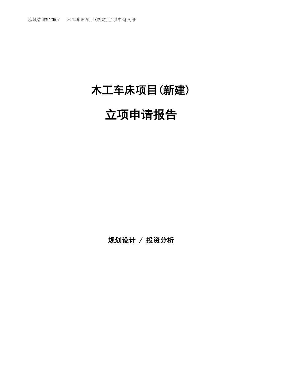 木工车床项目(新建)立项申请报告.docx_第1页