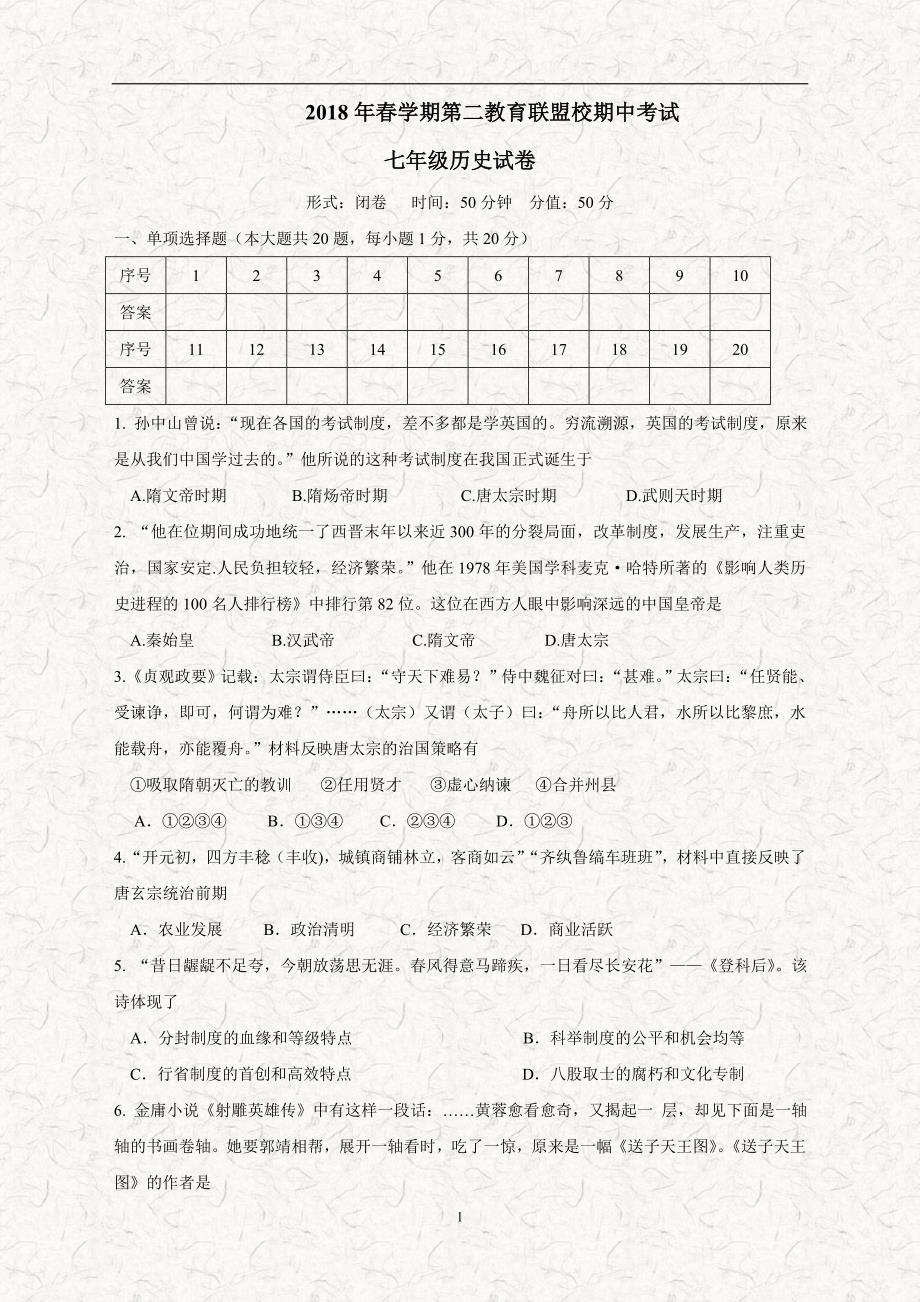 江苏省东台市第二联盟17—18学年下学期七年级期中考试历史试题（附答案）.doc_第1页