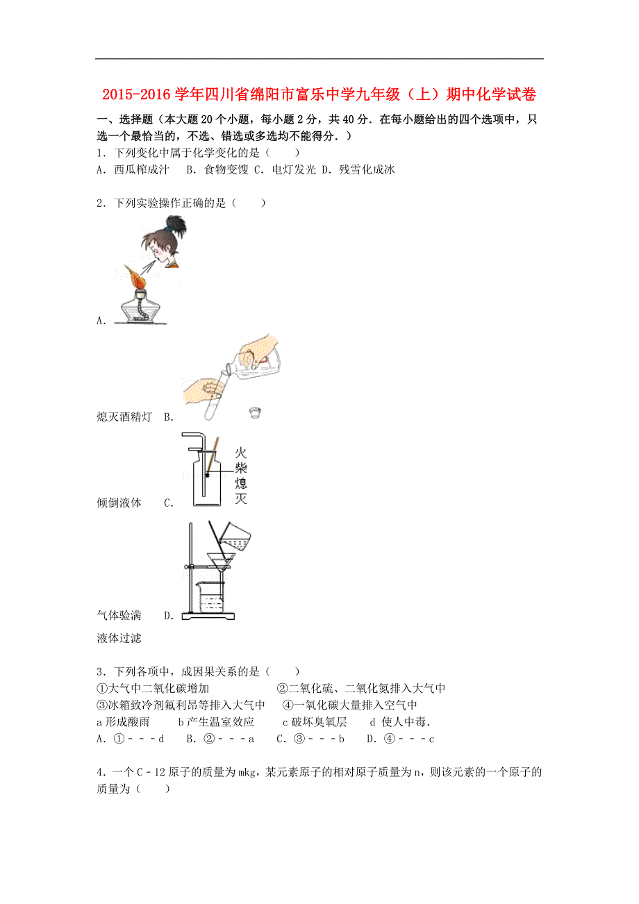 四川省绵阳市富乐中学2015-2016学年九年级化学上学期期中试题（含解析） 新人教版.doc_第1页